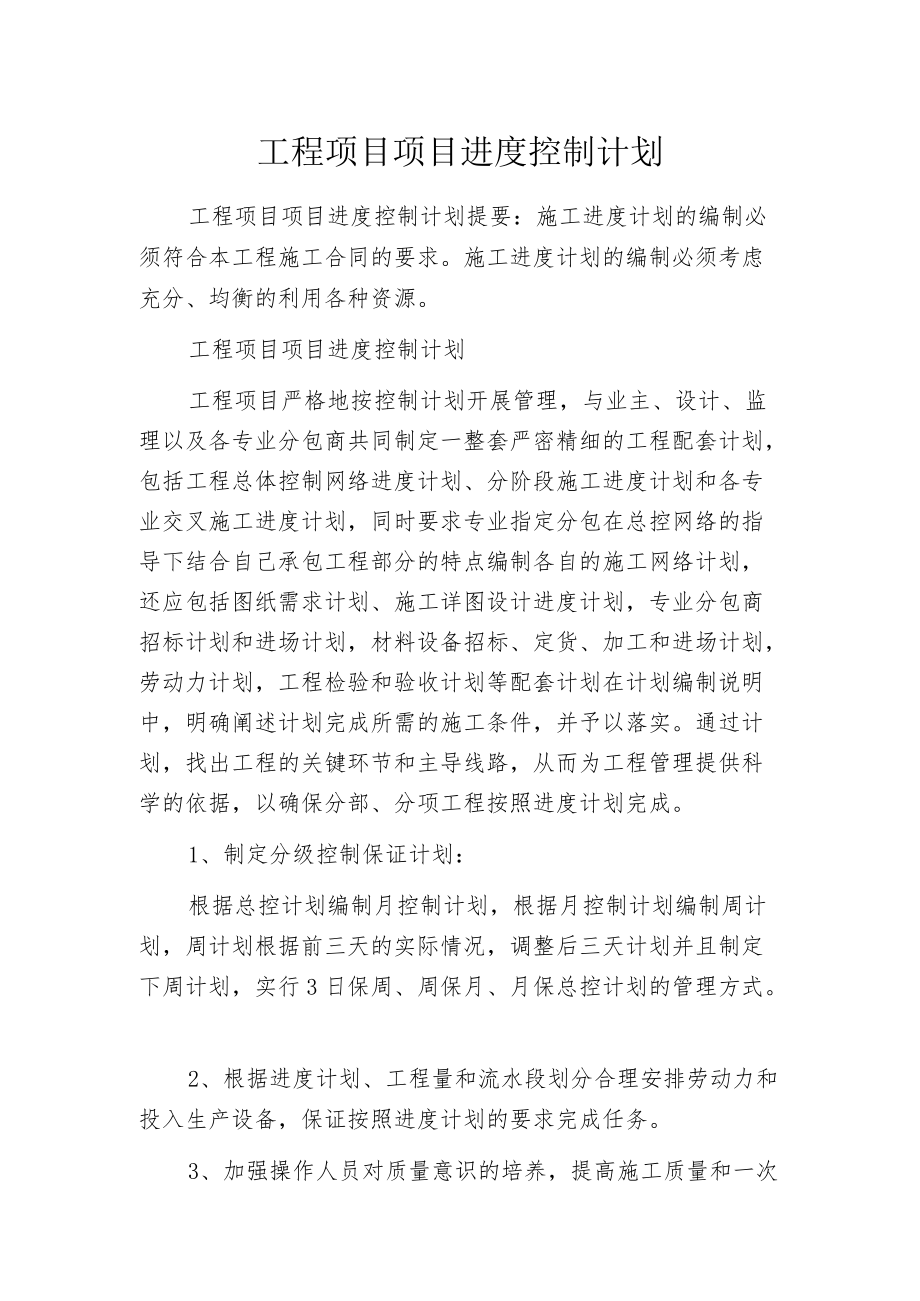 工程项目项目进度控制计划.docx_第1页