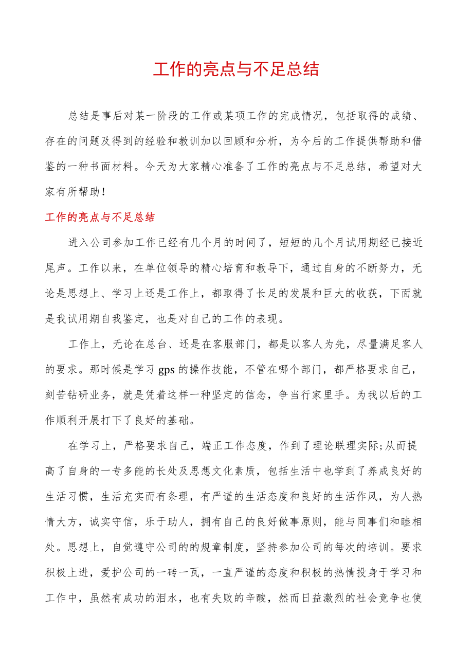 工作的亮点与不足总结.docx_第1页