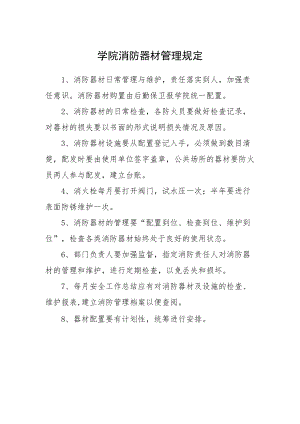 学院消防器材管理规定.docx