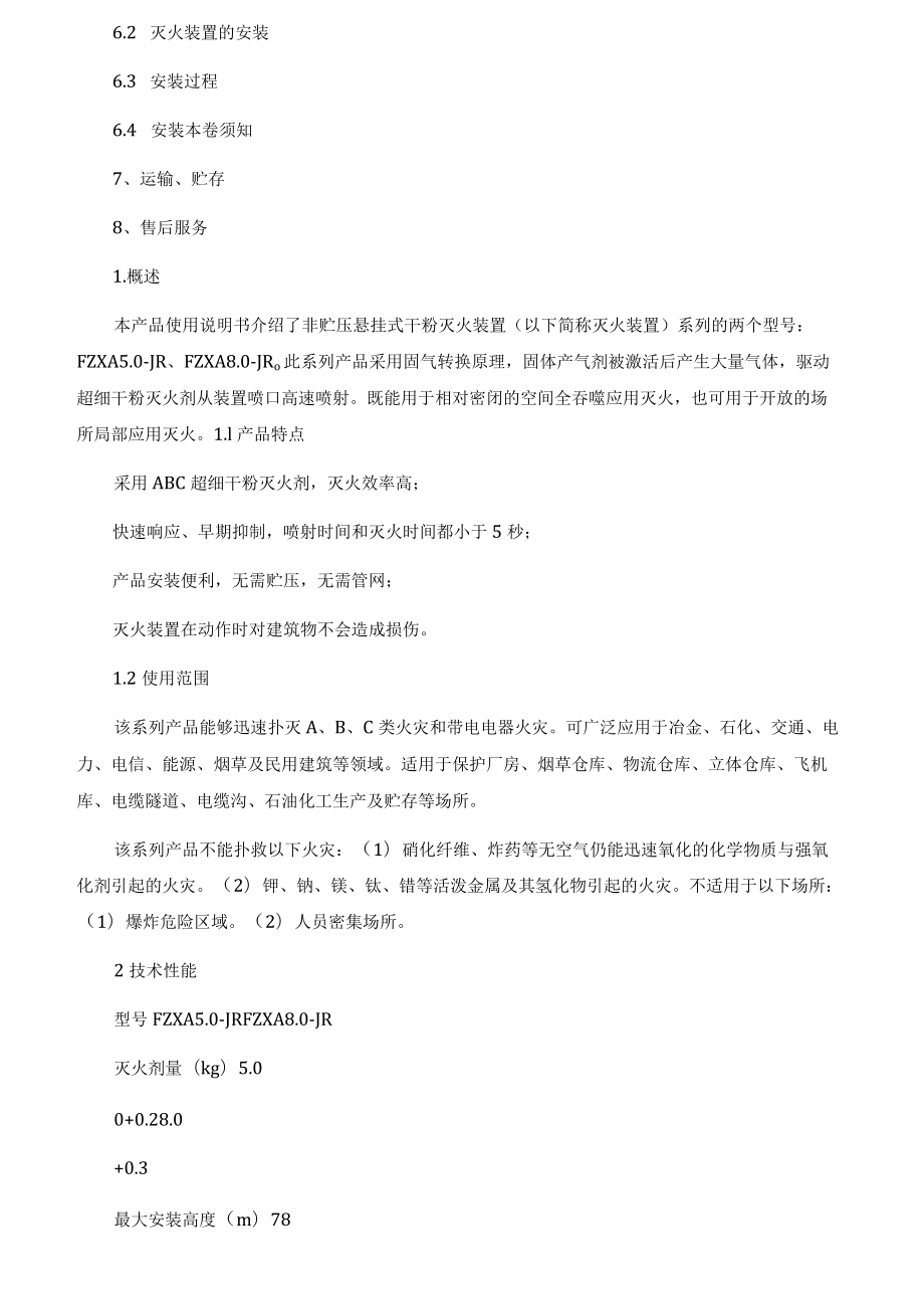 悬挂式超细干粉灭火装置产品使用说明书.docx_第2页