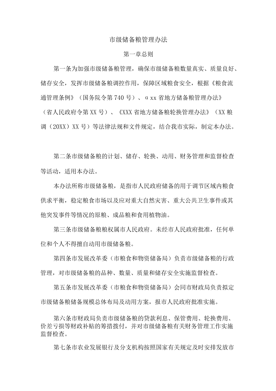 市级储备粮管理办法.docx_第1页