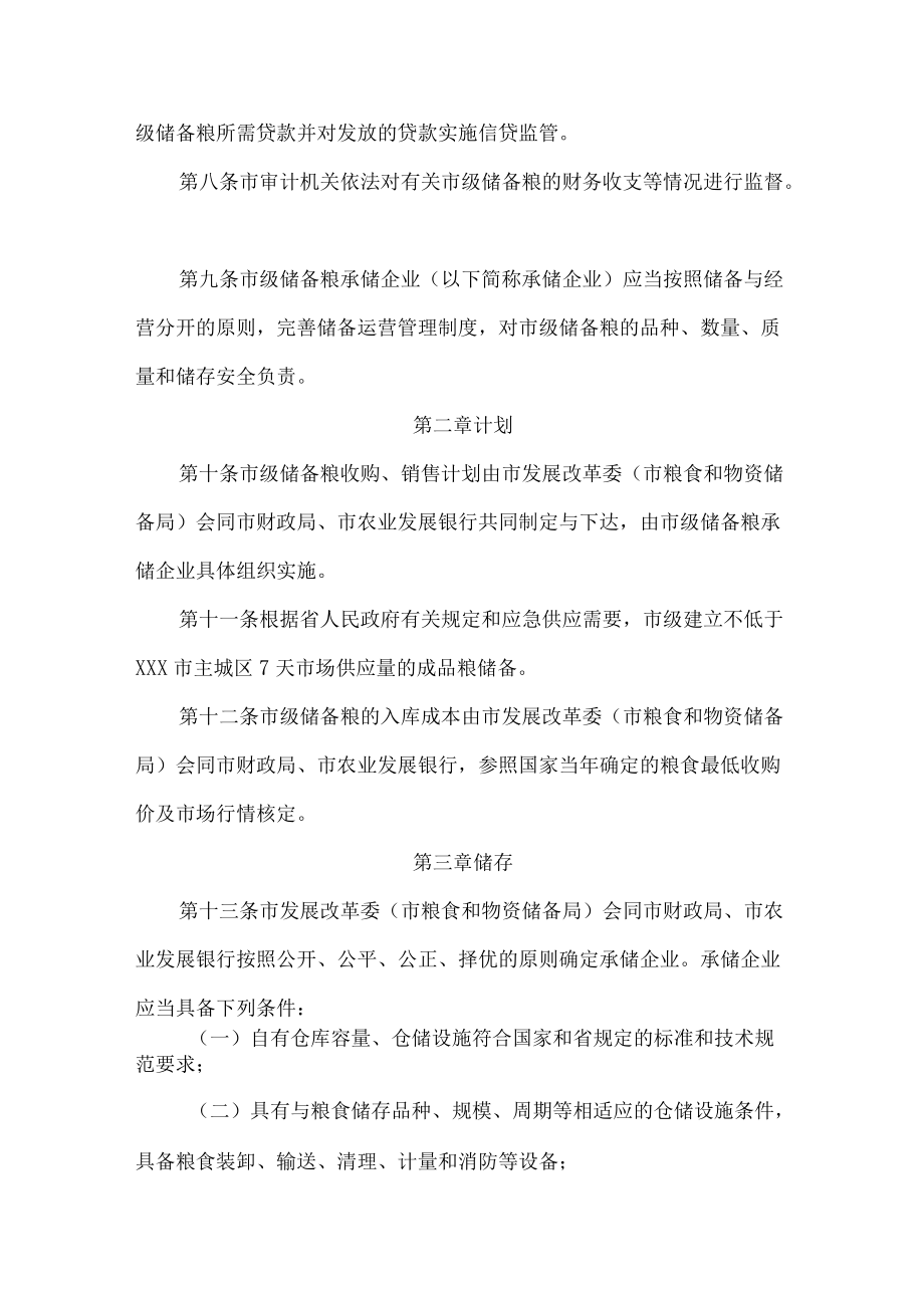 市级储备粮管理办法.docx_第2页