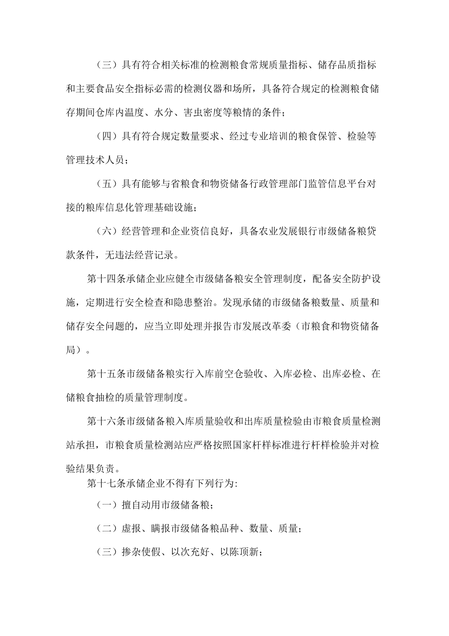 市级储备粮管理办法.docx_第3页