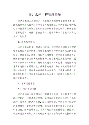 探讨水闸工程管理措施.docx