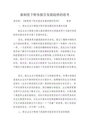 新制度下财务报告发展趋势的思考.docx