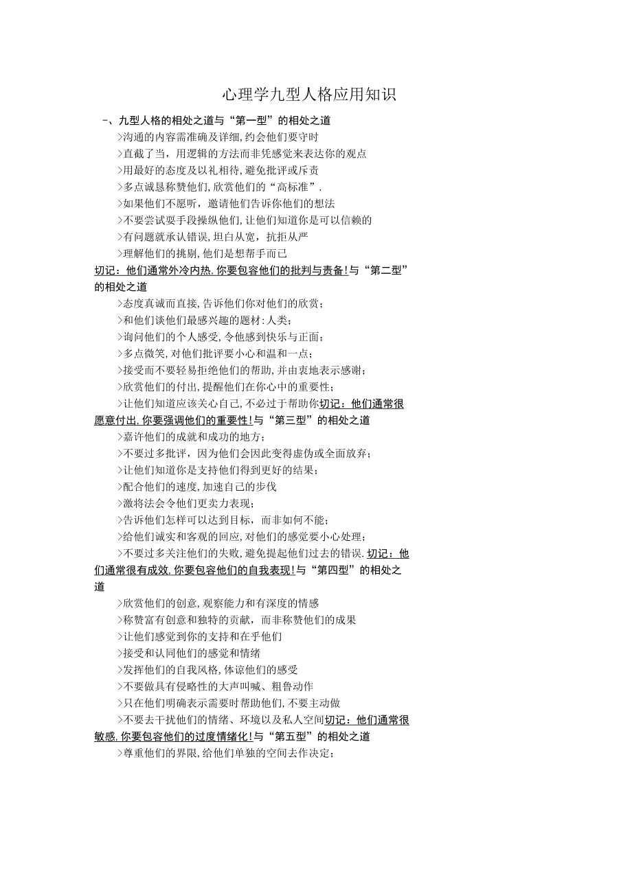 心理学九型人格应用知识.docx_第1页