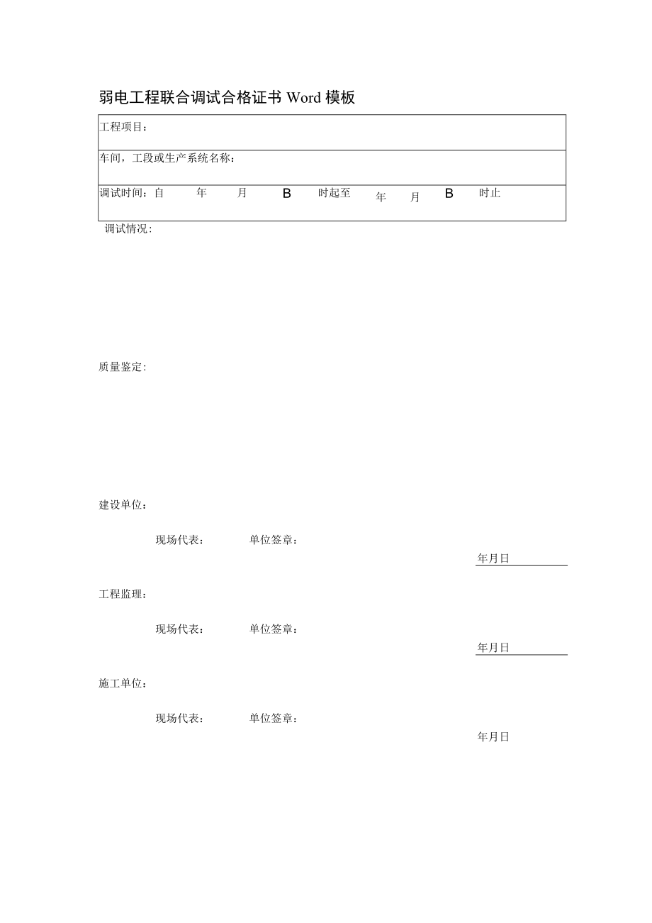 弱电工程联合调试合格证书Word模板.docx_第1页