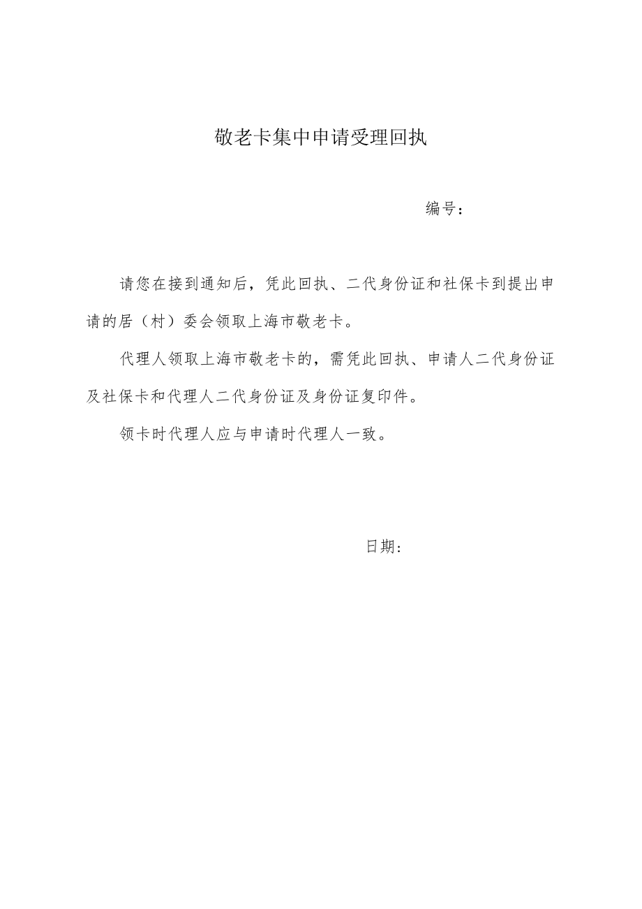 敬老卡集中申请受理回执.docx_第1页