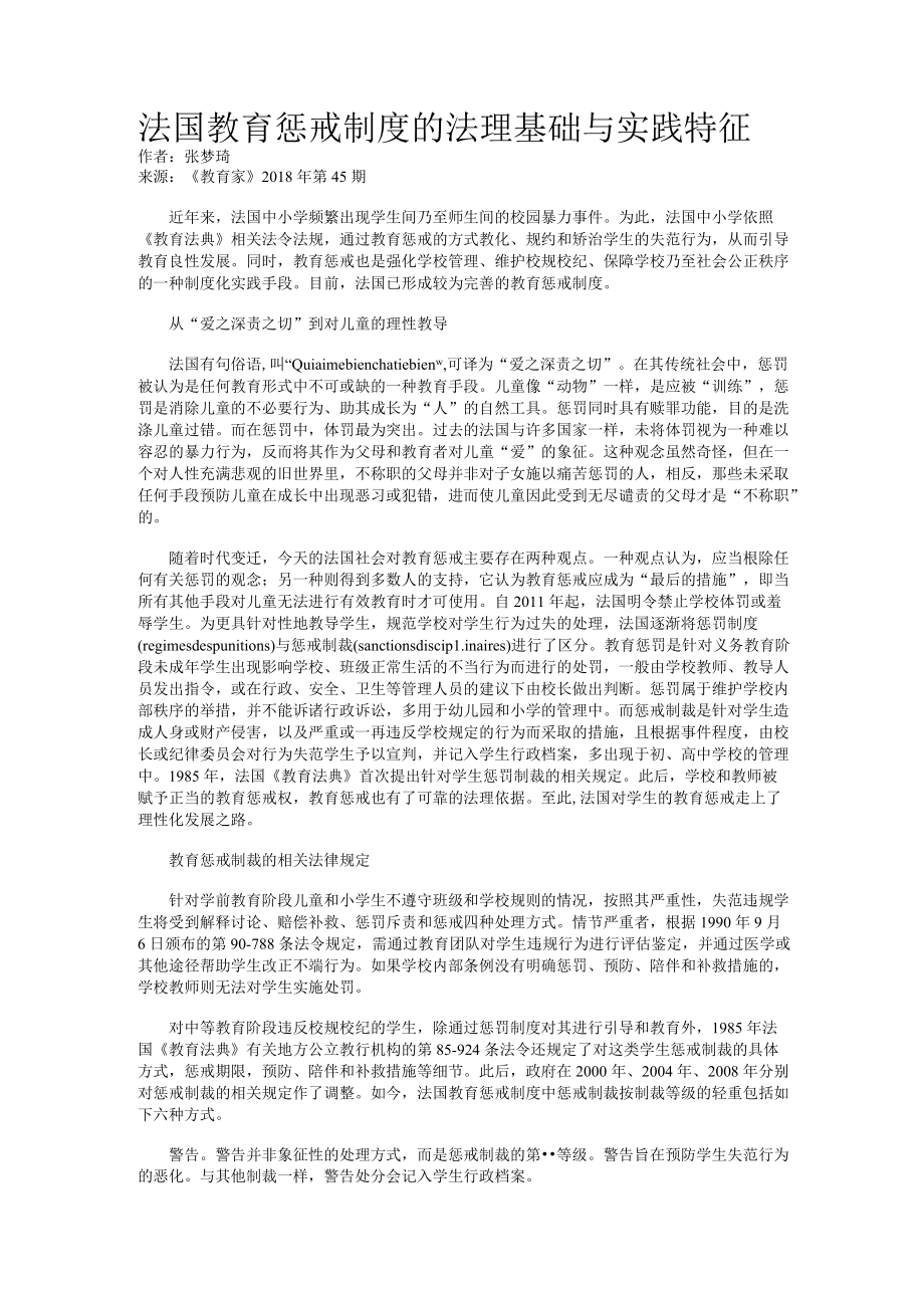 法国教育惩戒制度的法理基础与实践特征.docx_第1页