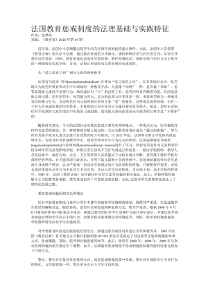 法国教育惩戒制度的法理基础与实践特征.docx