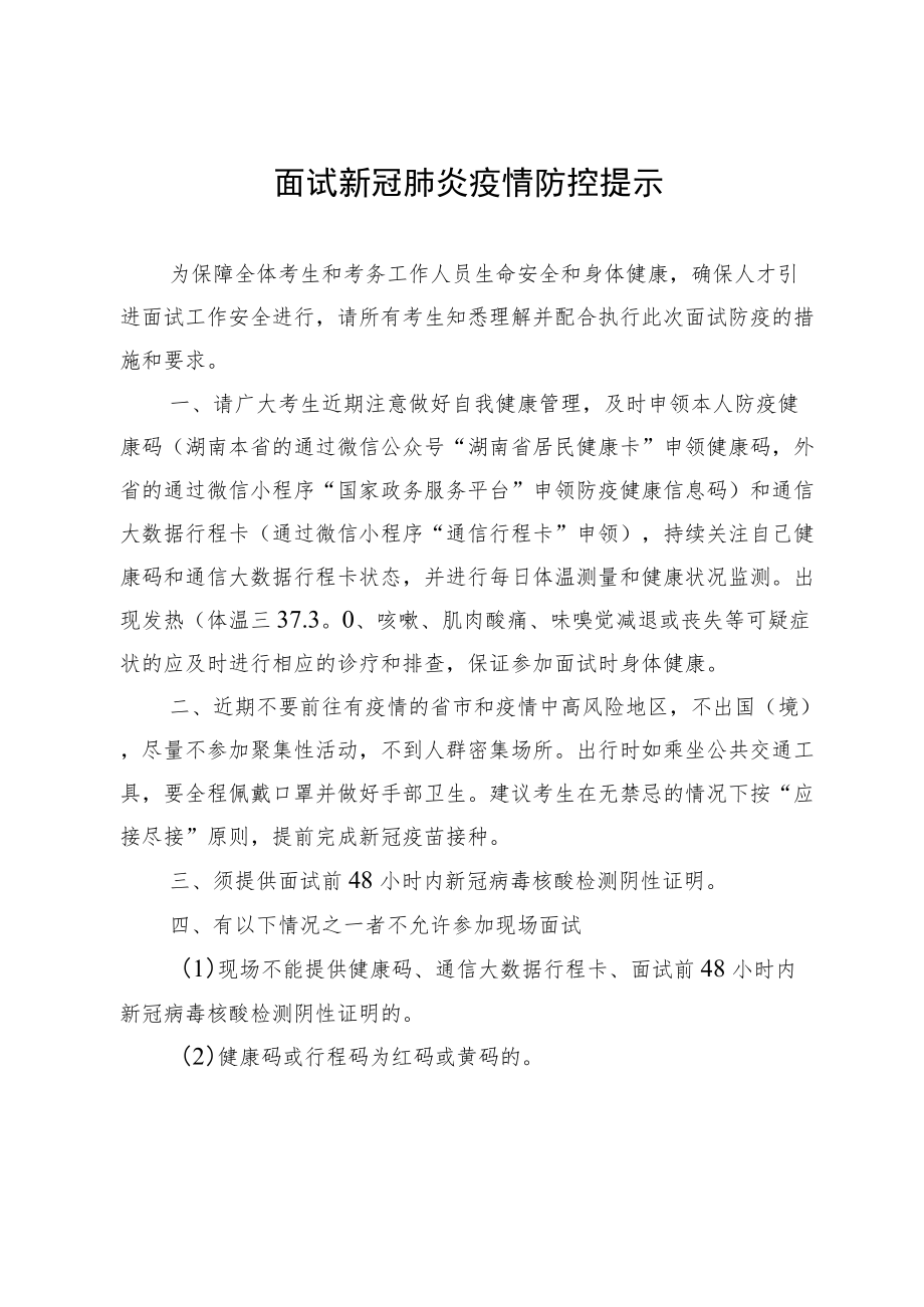 面试新冠肺炎疫情防控提示.docx_第1页