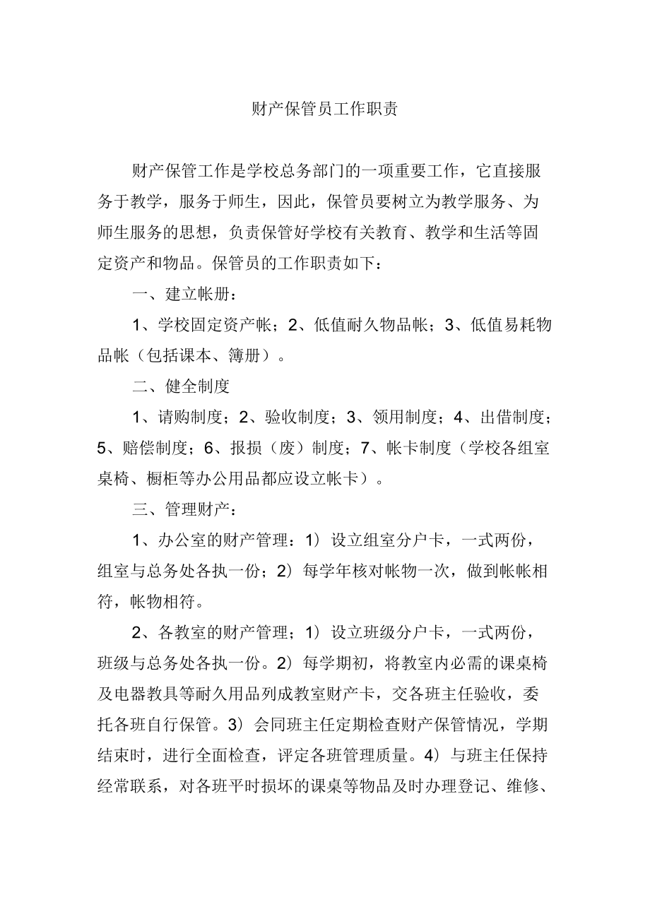 财产保管员工作职责.docx_第1页