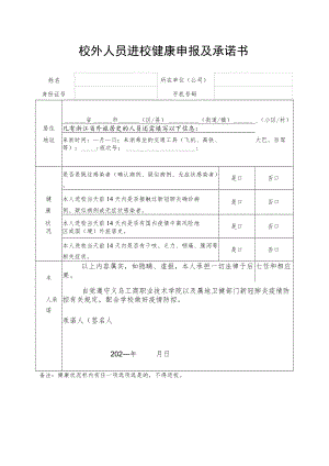 校外人员进校健康申报及承诺书.docx