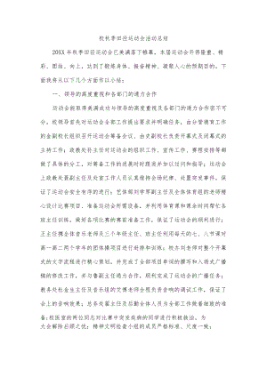 校秋季田径运动会活动总结.docx