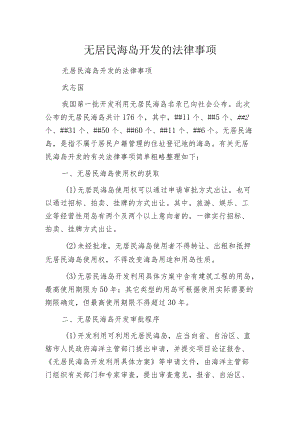 无居民海岛开发的法律事项.docx