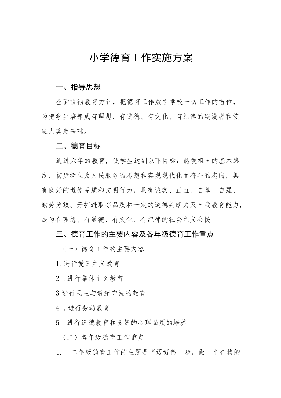 最新小学德育工作实施方案合辑.docx_第1页