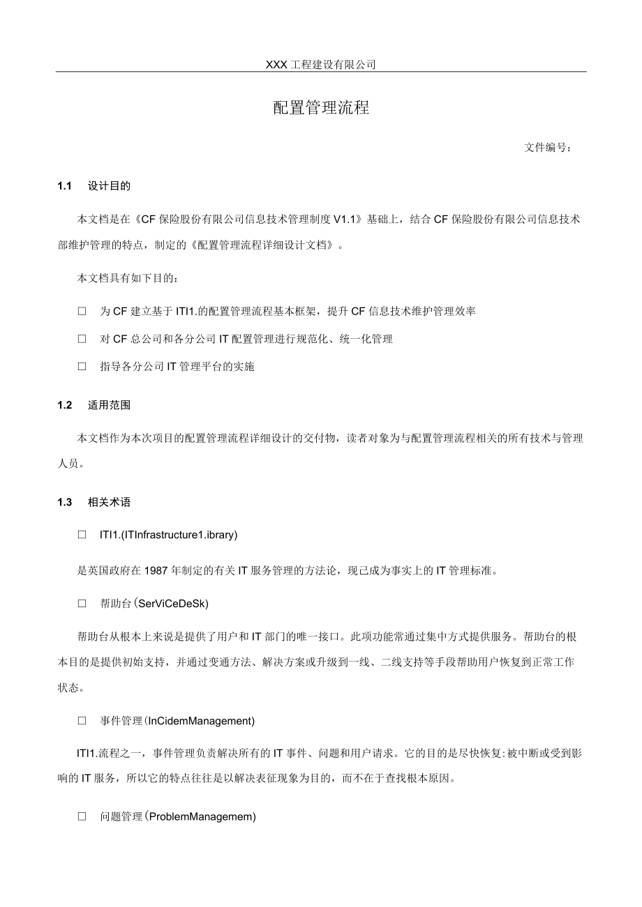 配置管理流程.docx_第1页