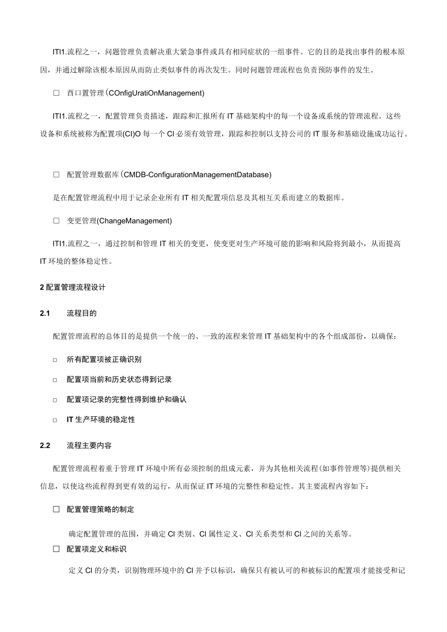 配置管理流程.docx_第2页