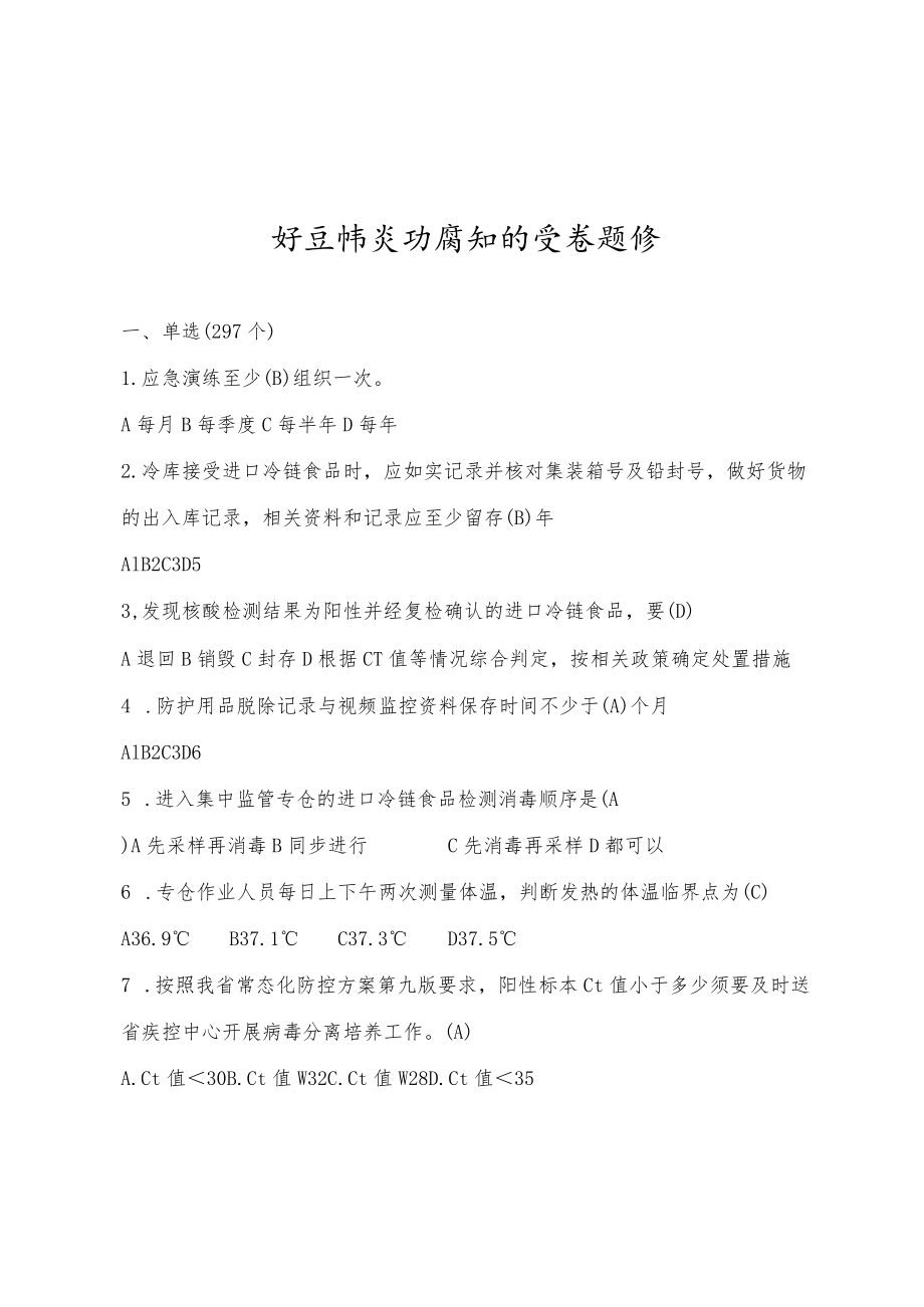 新冠肺炎防控知识竞赛题库30-162-16.docx_第1页