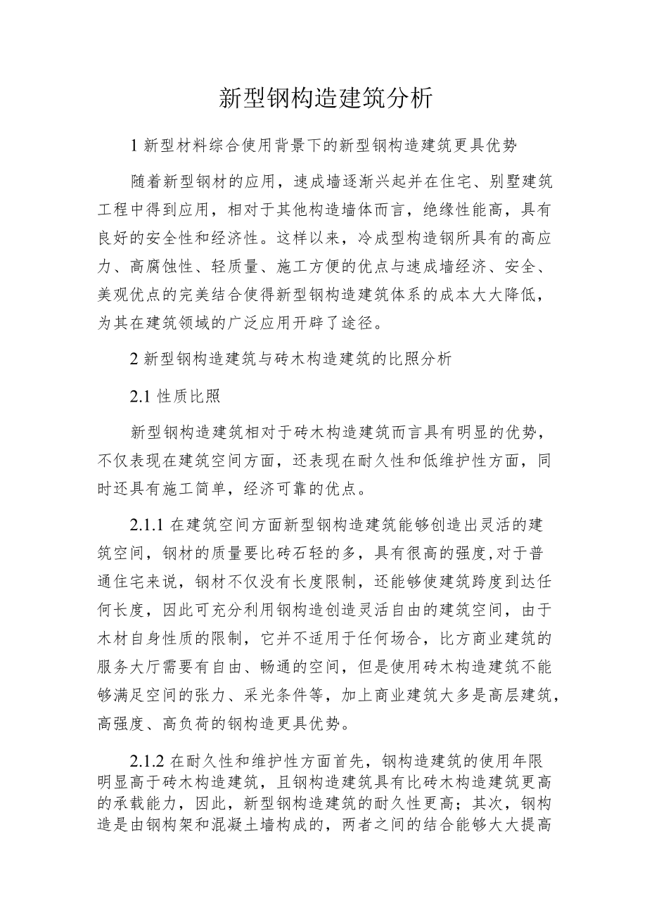 新型钢构造建筑分析.docx_第1页