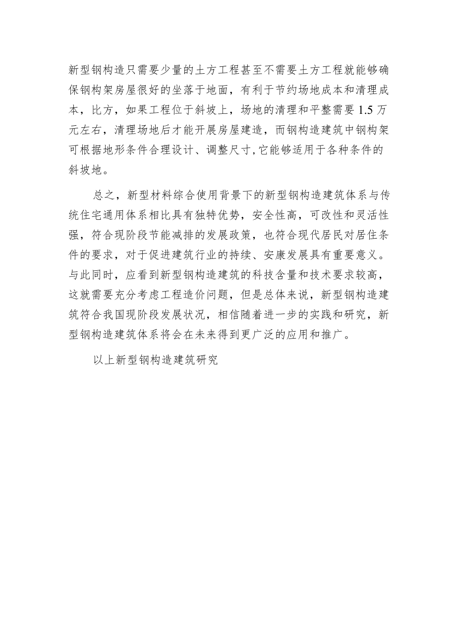 新型钢构造建筑分析.docx_第3页