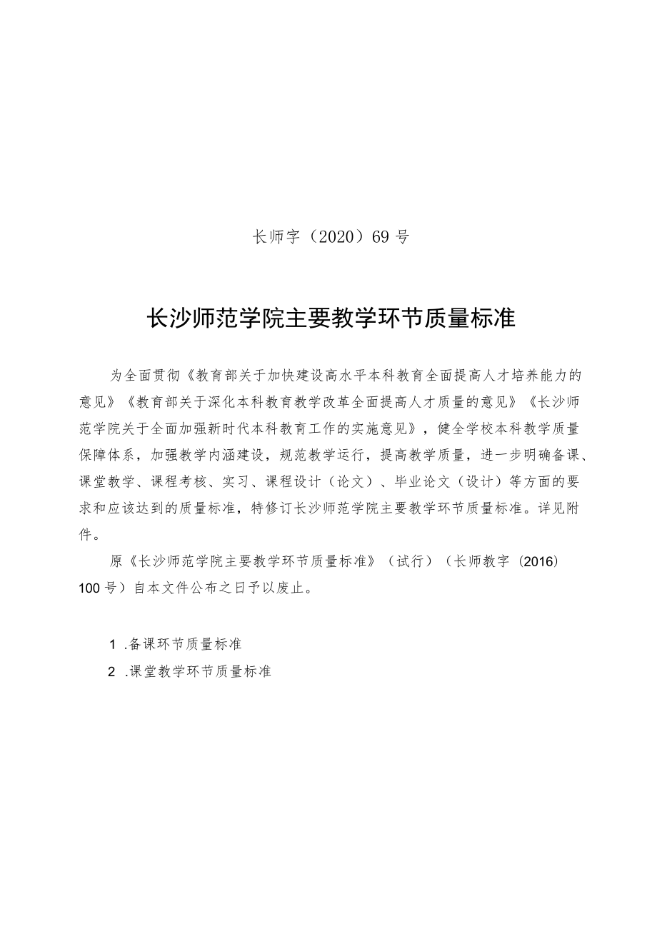 长师字〔2020〕69号长沙师范学院主要教学环节质量标准.docx_第1页