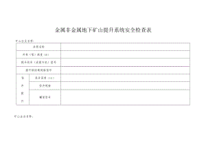 金属非金属地下矿山提升系统安全检查表.docx