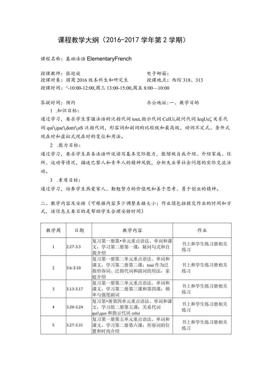 课程教学大纲2016-2017学年第2学期.docx_第1页