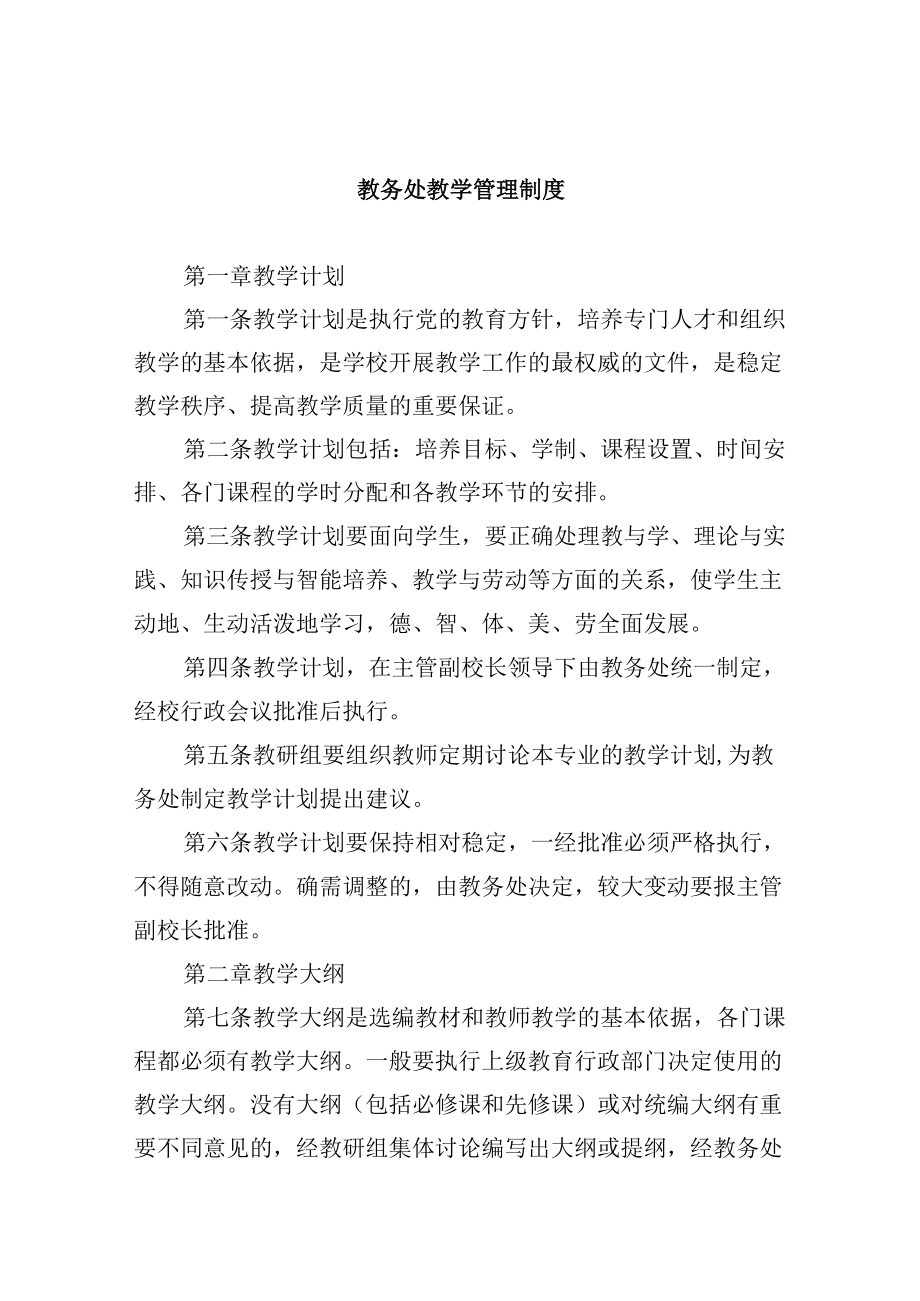 教务处教学管理制度.docx_第1页