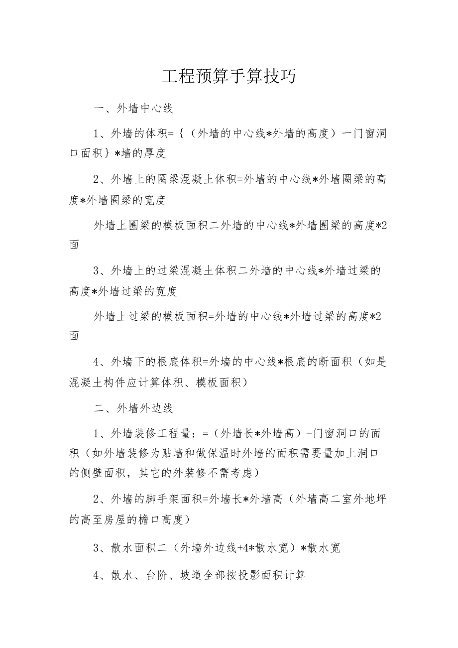 工程预算 手算技巧.docx_第1页