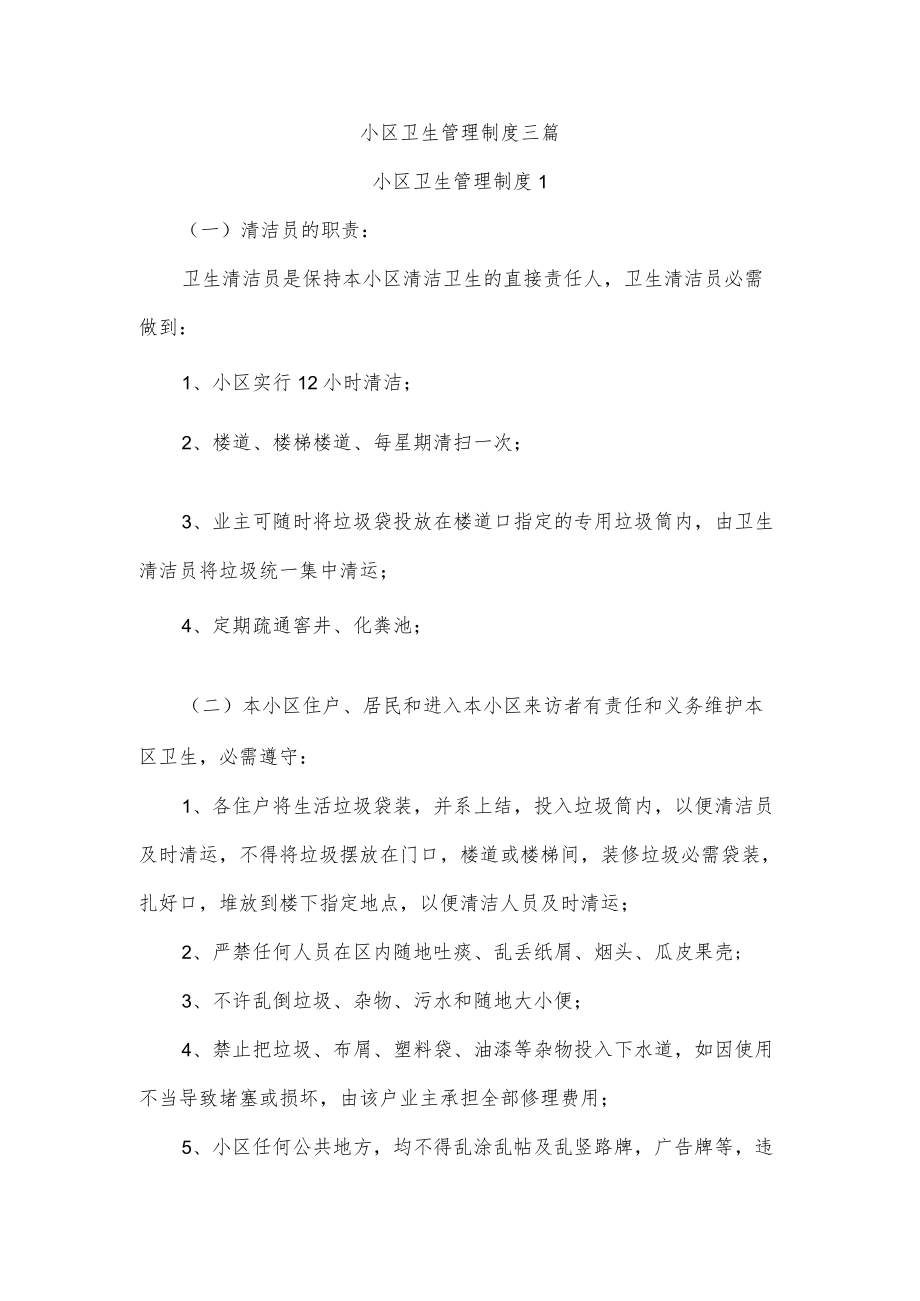 小区卫生管理制度三篇.docx_第1页