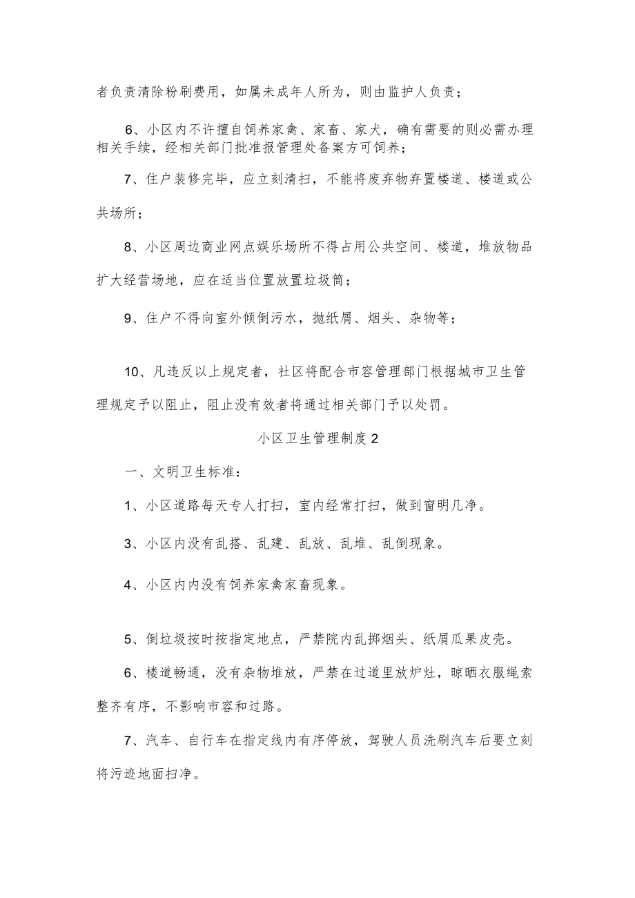 小区卫生管理制度三篇.docx_第2页