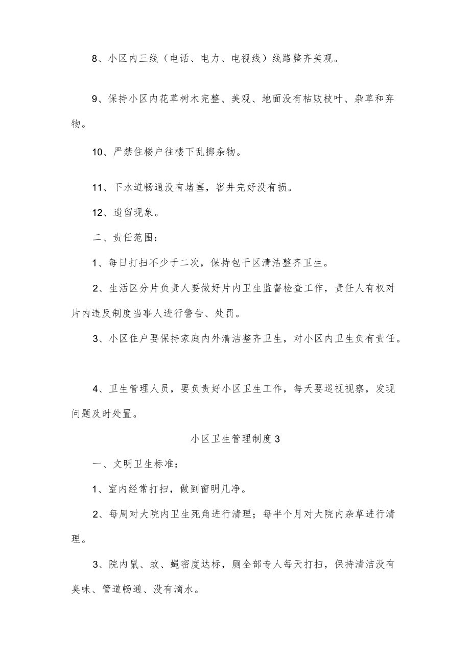 小区卫生管理制度三篇.docx_第3页