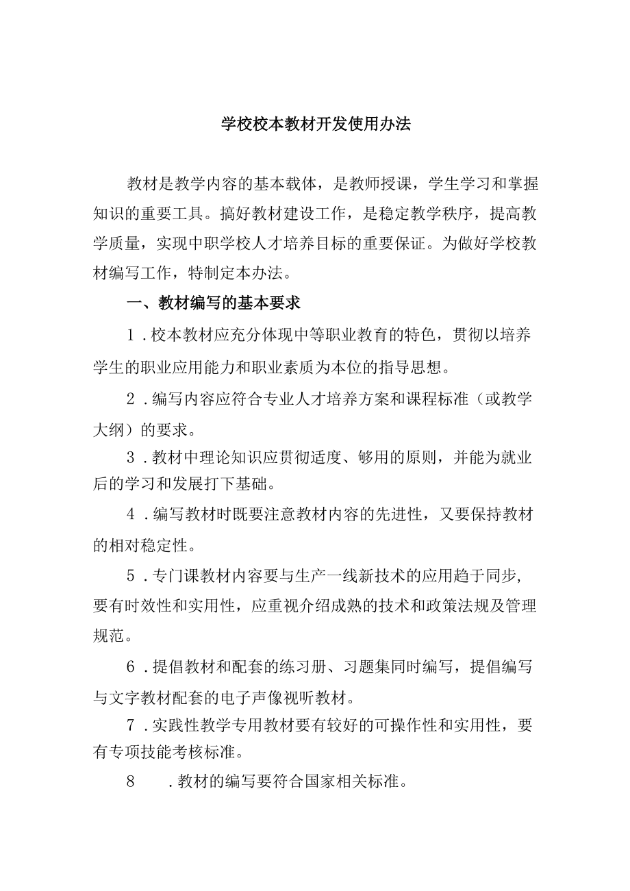 学校校本教材开发使用办法.docx_第1页