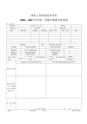 重庆工业职业技术学院2006—2007学年第二学期半期教学检查表.docx