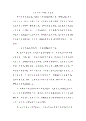 班主任第一学期工作总结.docx