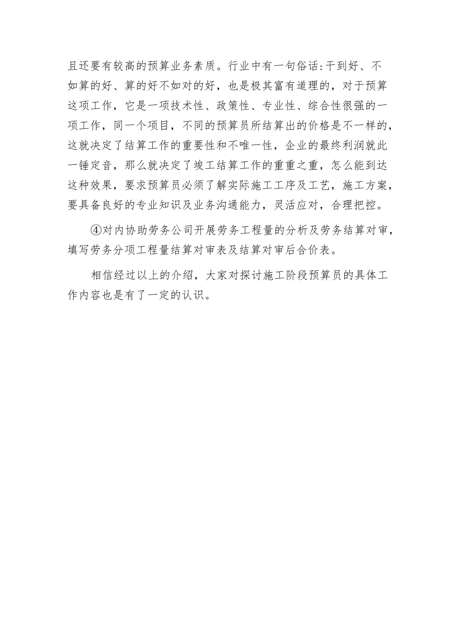 探讨施工阶段预算员的具体工作内容.docx_第3页