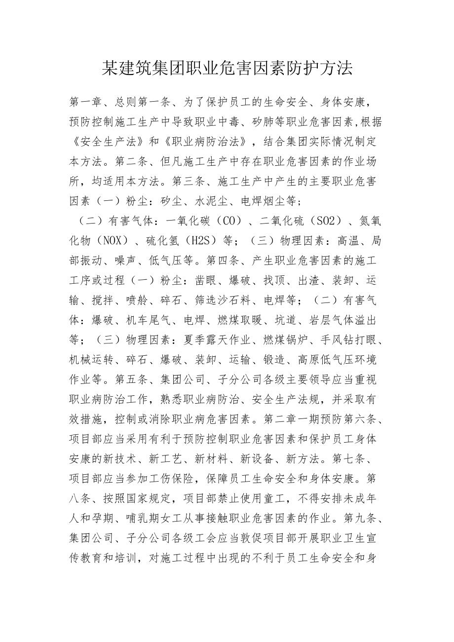 某建筑集团职业危害因素防护方法.docx_第1页