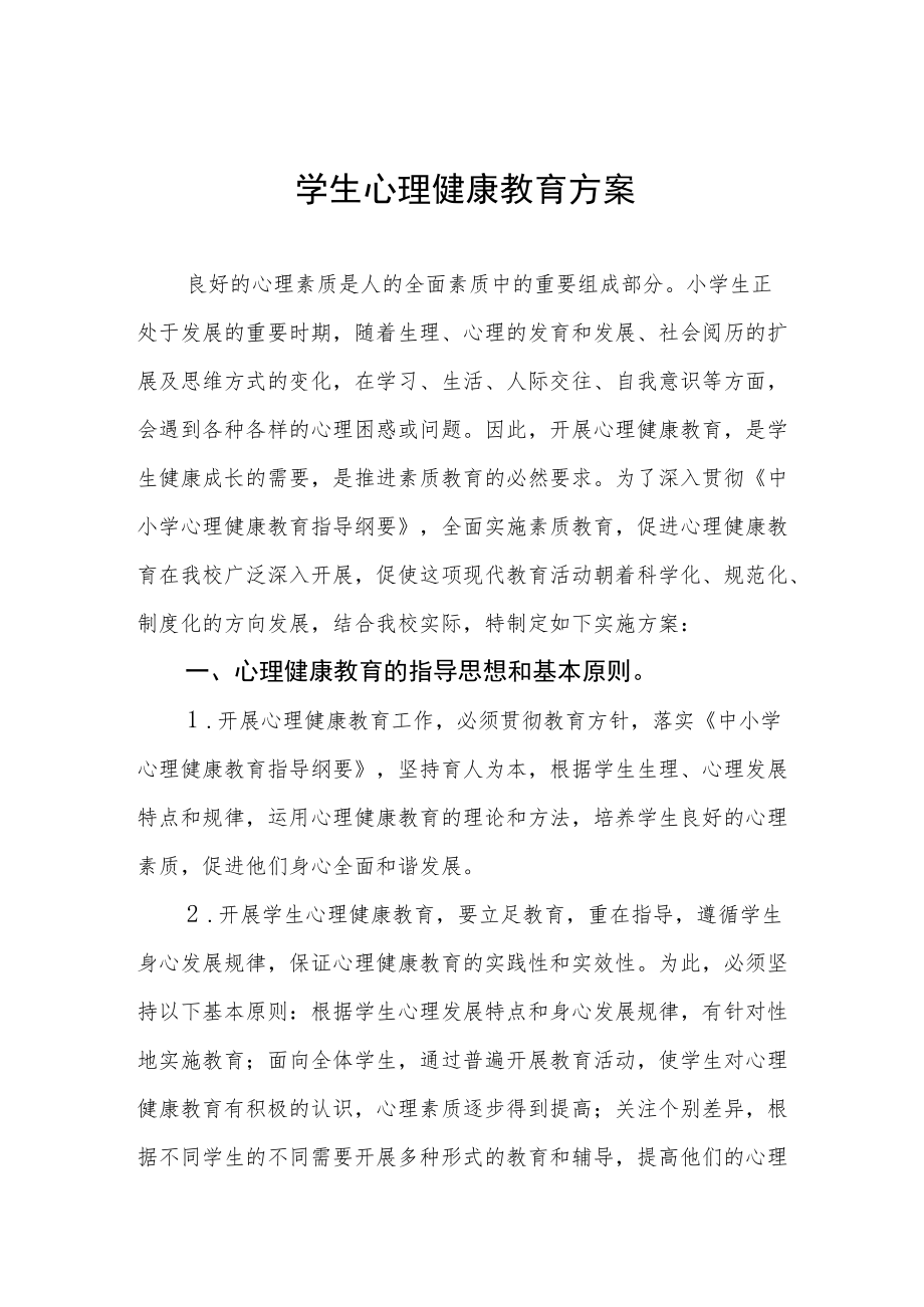 学生心理健康教育工作方案汇编.docx_第1页