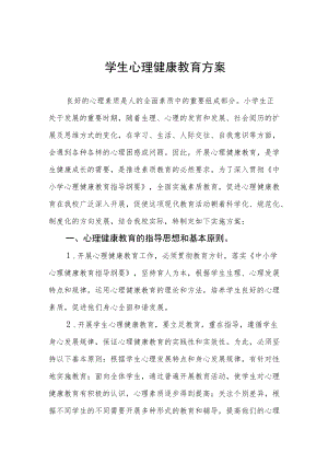 学生心理健康教育工作方案汇编.docx