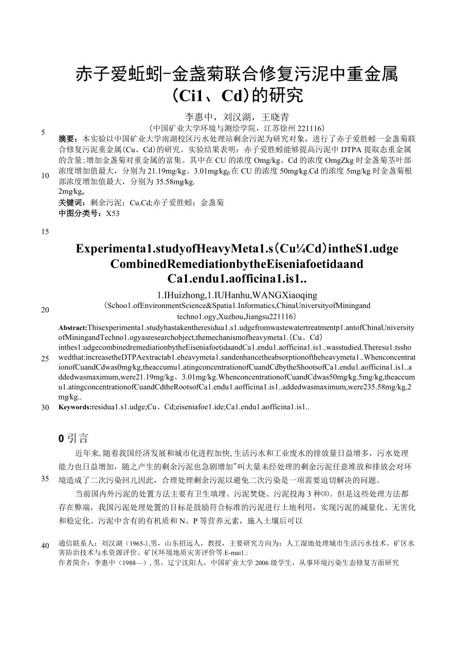 赤子爱蚯蚓-金盏菊联合修复污泥中重金属Cu、Cd的研究.docx_第1页