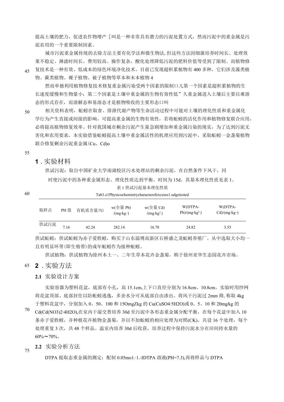 赤子爱蚯蚓-金盏菊联合修复污泥中重金属Cu、Cd的研究.docx_第2页