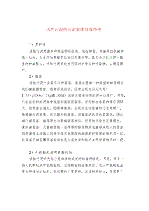 活性污泥的污泥絮体组成特性.docx