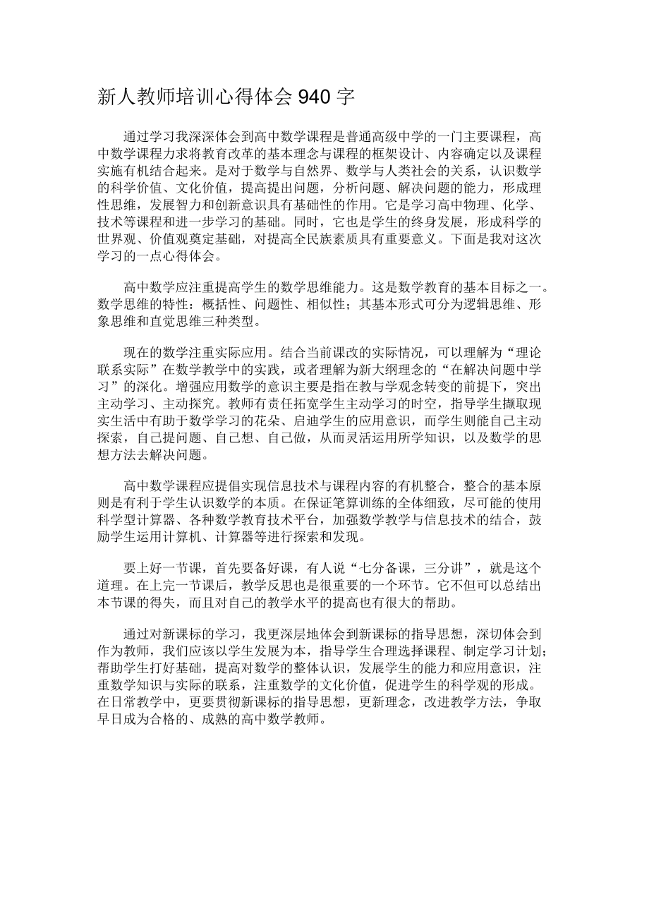 新人教师培训心得体会940字.docx_第1页