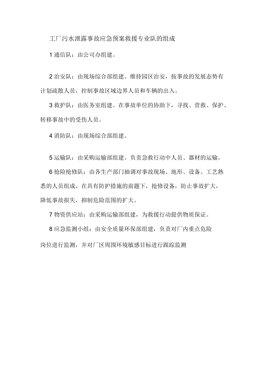 工厂污水泄露事故应急预案救援专业队的组成.docx_第1页