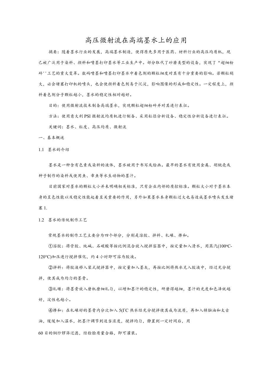 高压微射流在高端墨水上的应用.docx_第1页