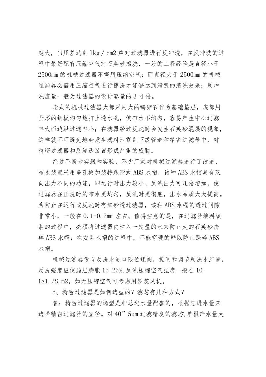 水处理的原理知识问答.docx_第2页