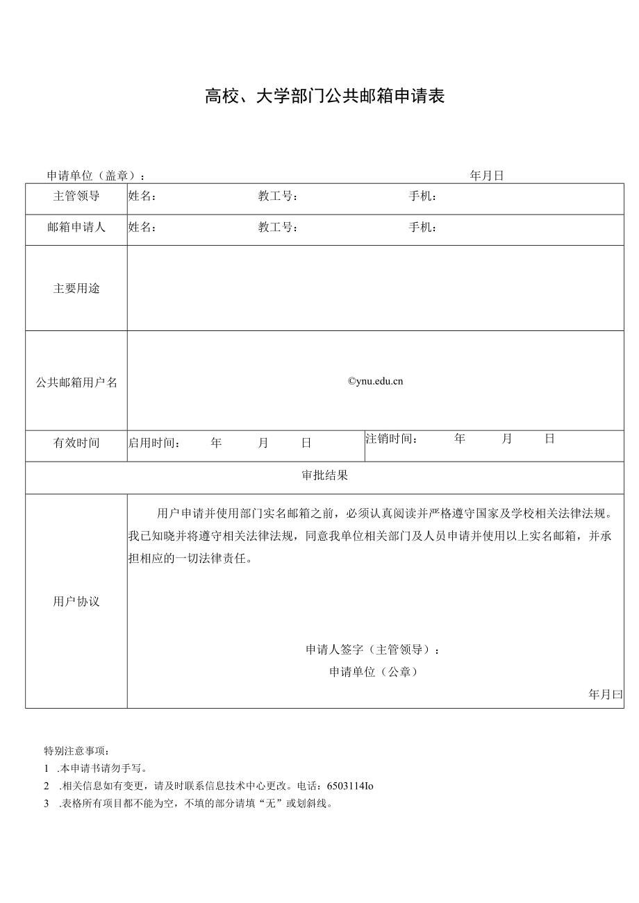 高校、大学部门公共邮箱申请表.docx_第1页