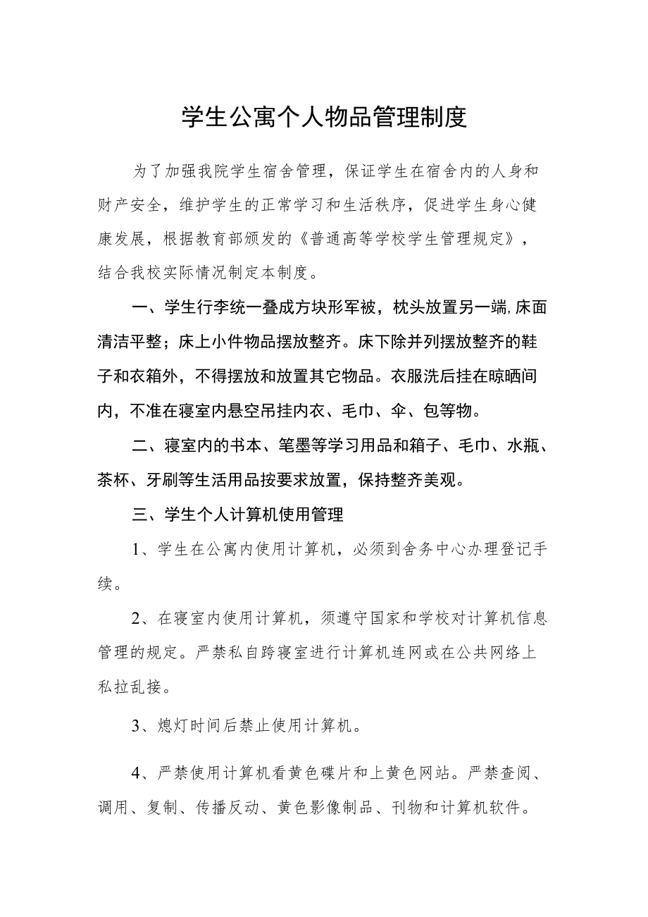 学生公寓个人物品管理制度.docx_第1页