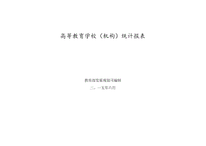 高等教育学校机构统计报表.docx